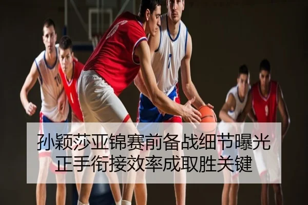 孙颖莎亚锦赛前备战细节曝光 正手衔接效率成取胜关键
