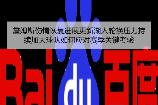 詹姆斯伤情恢复进展更新湖人轮换压力持续加大球队如何应对赛季关键考验