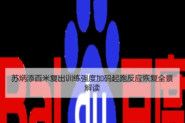 苏炳添百米复出训练强度加码起跑反应恢复全景解读