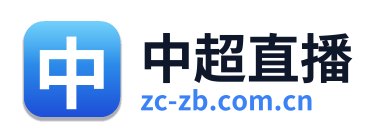中超直播